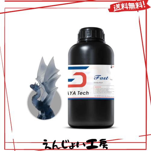 Siraya Tech製 Fastレジン （1kg） ABS-Like高速硬化高強度3Dプリントレジン （スモーキーブラック）