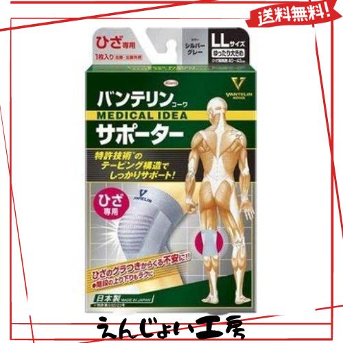 興和 【３個セット】バンテリンコーワ サポーター ひざ専用 ゆったり大きめ／LLサイズ シルバーグレー 1枚入x３個セットの通販は 4,868円