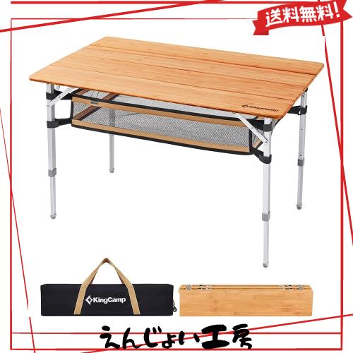 KingCamp キャンプテーブル 折り畳み メッシュ アウトドアテーブル バンブー 高さ調整 天然孟宗竹 ローテーブル コンパクト 4折 組立不要
