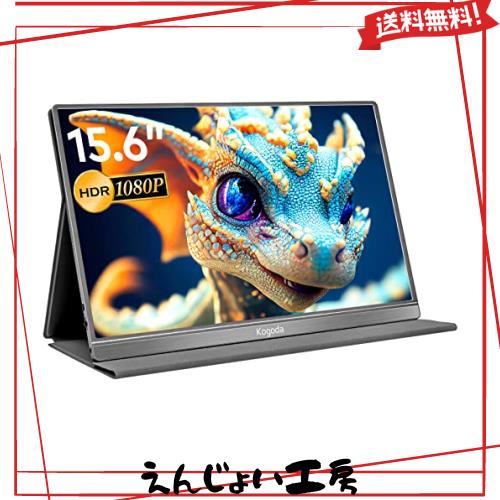 Kogoda モバイルモニター アルミ合金製 15.6インチ ポータブルモニター 持ち運び スイッチ用 ゲームモニター モバイルディスプレイ IPS液