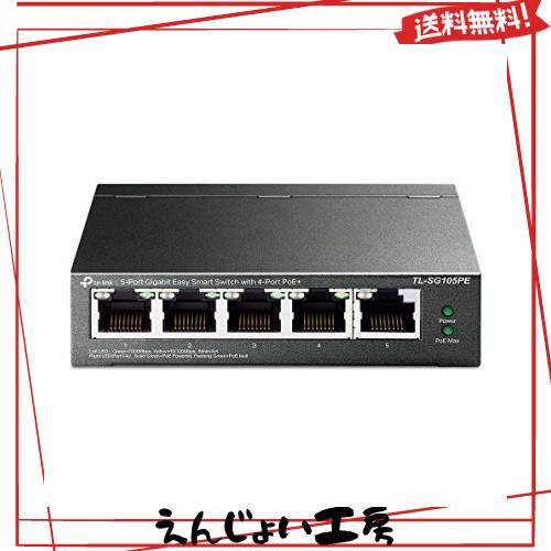 TP-Link 5ポート ギガビット イージースマートスイッチ(4 PoE+ポート搭載)TL-SG105PEの通販は