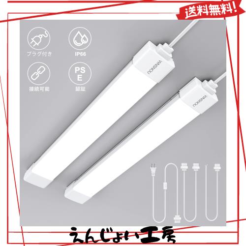 WNSNOU led蛍光灯 20w形 直管 利便性プラグインアップ LEDベースライト 器具一体型 ランプ スイッチ付きON/OFF切り替え プラグ付き60CM