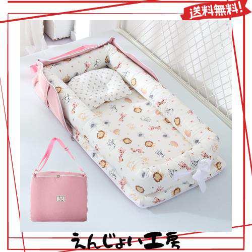 ベッドインベッド 携帯型 ベビーベッド 新生児 赤ちゃん 折りたたみ べびーべっと 枕付き コンパクト添い寝 ベビーべっど持ち運び 通気性