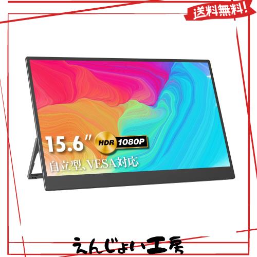 モバイルモニター kksmart 自立型 VESA対応 モバイルディスプレイ ポータブルモニター15.6インチ スイッチ用モニター 非光沢IPSパネル Ty