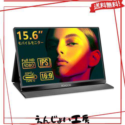 モバイルモニター ROADOM 15.6インチ モバイルディスプレイ アルミ合金製 HDMIサブモニター 1920x1080FHD IPSパネル 薄い 軽量 スピーカの通販は