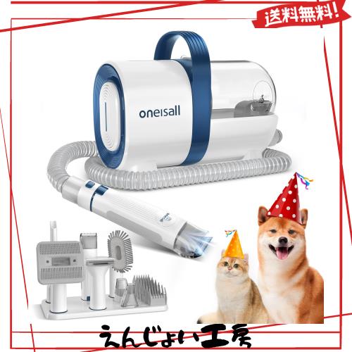 Oneisall ペット用バリカンセット 7in1 犬 掃除機 ペットグルーミングセット 換毛期対策 犬 猫美容器 多機能 ペットグルーミングセット