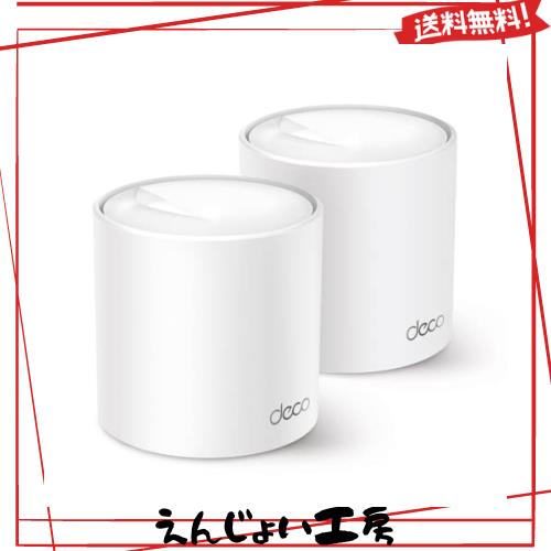 TP-Link Deco X50 2P AX3000メッシュWi-Fi 6システム 2個パック ②TP-Link Deco X50 AX3000 Wi-Fi6システム 2パック TP-Link