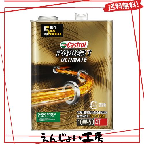 カストロール(Castrol) エンジンオイル POWER1 ULTIMATE 4T 10W-50 4L 二輪車 4サイクルエンジン用 全合成油 MA2 Castrol 金色の通販は