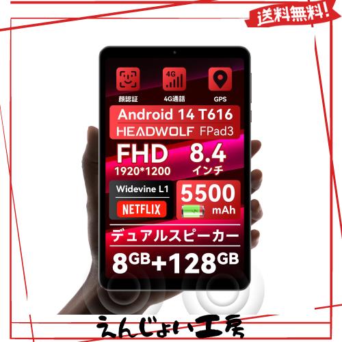 【2024新登場Android 14タブレット8インチ】Headwolf FPad3 タブレット、Widevine L1（Netflix対応）、T616 CPU、1920x1200解像度 FHD IP