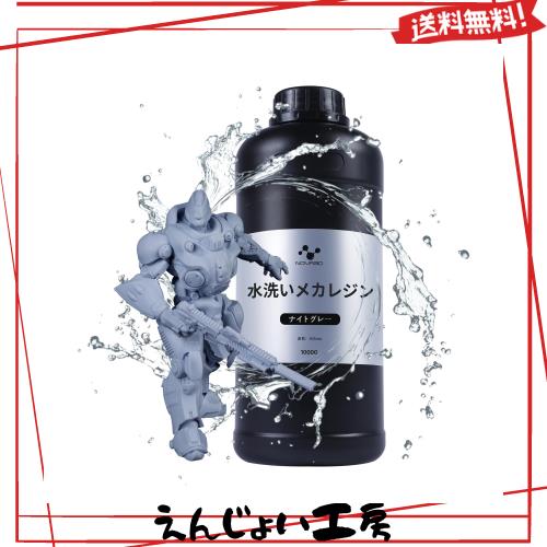 NOVA3D 水洗いレジン 水洗いメカレジン【高靭性+高精度+高硬度+耐衝撃