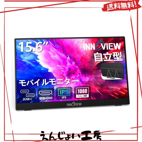 モバイルモニター 15.6インチ InnoView モバイルディスプレイ 自立型 1920*1080 FHD ゲーミングモニター ポータブルモニター IPS液晶パネ