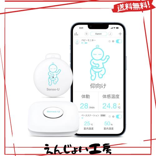 Sense-U ベビーモニター3 ベビーセンサー どこにいても赤ちゃんの体動、寝姿勢、周囲温度をモニタリング スマホ連動 乳児用体動センサ 新