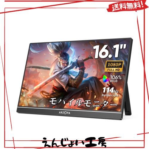 ARZOPA 16.1インチ モバイルモニター 144Hz 1msゲーミング