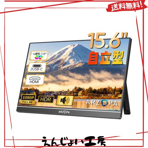 ARZOPA モバイルモニター 15.6インチ モバイルディスプレイ ポータブルモニター 非光沢IPS液晶パネル 1920x1080FHD 持ち運び モニター 薄
