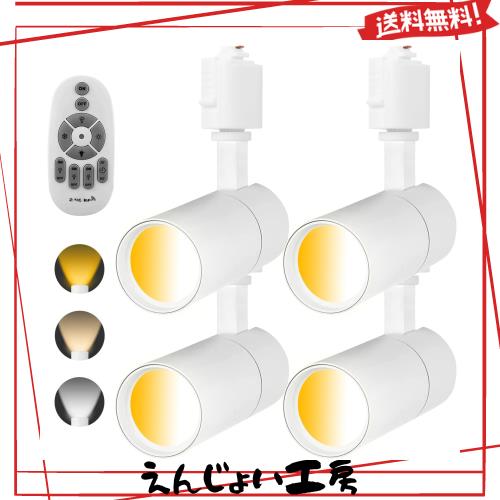 ライティングレール用スポットライト100W相当 調光 調色 リモコン付き 電球色昼光色昼白色 消費電力10W 大光量1000LM,照射角度調節可能,2