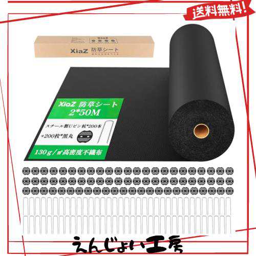 XiaZ 防草シート 2×50M 雑草防止シート 固定ピン200本と黒丸200枚 UV剤入り 高密度130g/m2 高耐久性不織布 除草シート 紫外線劣化防止 の通販は