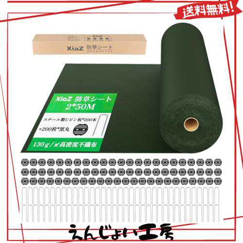 XiaZ 防草シート 2×50M 130g/m2高耐久性不織布 雑草防止シート 固定ピン200本と黒丸200枚 高透水性 厚手除草シート 紫外線劣化防止 雑草の通販は