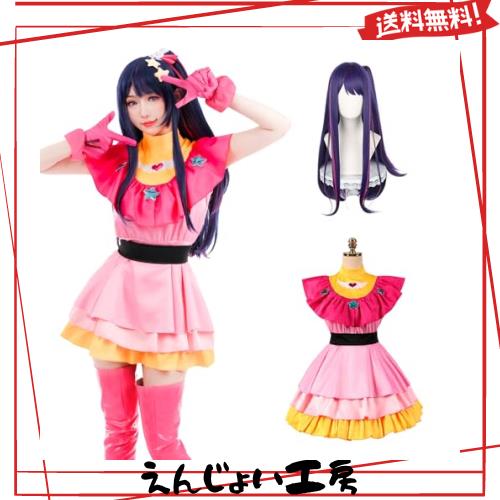 [神併良品] 星野アイ コスプレ ウィッグ付き B小町 コスプレ衣装 大人用 仮装 文化祭 イベント コスチューム ステージ服 (星野アイ ウィの通販は 7,972円
