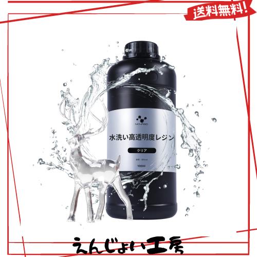 NOVA3D 水洗いレジン 水洗い高透明度レジン【黄変なし+高速印刷+高靭性+高精度+高硬度+耐衝撃性+優れた切削性+穴開け可能+反り強い】光造の通販は 6,345円