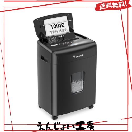 bonsaii オートフィード シュレッダー 自動細断100枚 連続30分間 