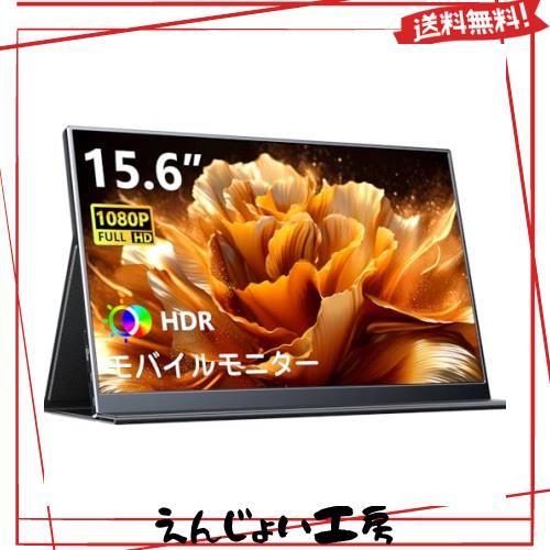 Pornitor モバイルモニター 15.6インチ 1920x1080FHD モバイルディスプレイ ポータブルモニター IPS液晶パネル 持ち運び モニター 軽量 の通販は 19,735円