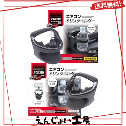 槌屋ヤック(Tsuchiya Yac) ドリンクホルダー 運転席用 SY-YA1 助手席用 SY-YA2 セット トヨタ ヤリス ヤリスクロス GRヤリス 専用 エアコ