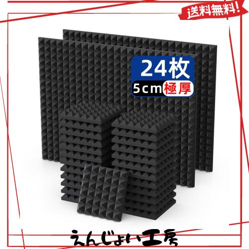 吸音材 防音シート 防音材 吸音シート防音壁 吸音パネル 消音 騒音 防音  30*30*5cm 極厚 説明書＆両面テープ付き 黒(ピラミッド形) 24枚