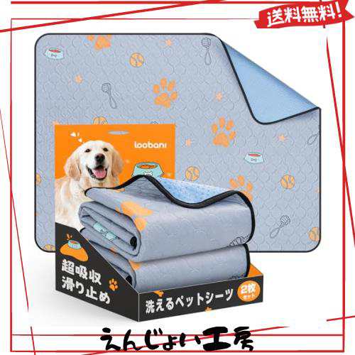 LOOBANI 洗えるペットシーツ 超吸収 ペットマット 防水 滑り止め加工 おしっこマット 速乾 漏れ防止 洗濯機で丸洗い おしゃれなデザイン の通販は