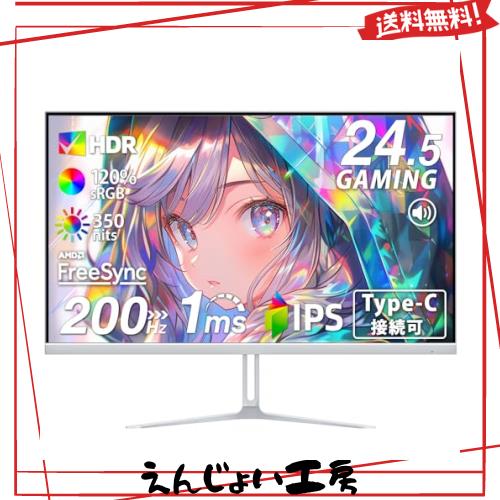 cocopar モニター 24.5インチ 白 Type-C接続可 ゲーミングモニター 200Hz/180Hz/ 165Hz/ 144Hz/120Hz対応 120%sRGB広色域 350nit高輝度 1