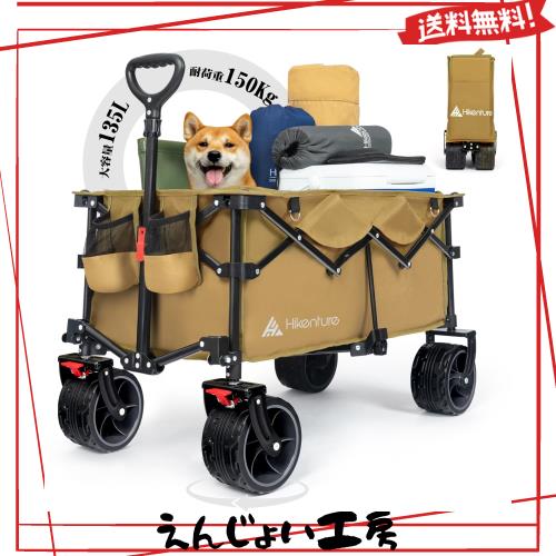 Hikentureキャリーワゴン【10CM大型タイヤ？ブレーキ付】大容量135L 耐荷重150kg コンパクト 自立収納 ワンタッチ収束型 アウトドアワゴ