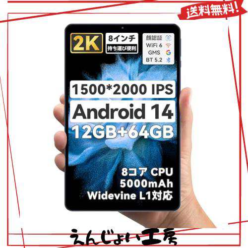 2024初登場 Android14 2K タブレット 8インチ wi-fiモデル 高性能8コアCPU RAM 12GB+ROM 64GB WidevineL1 Bluetooth 5.2 Wi-Fi 6モデル の通販は 17,097円