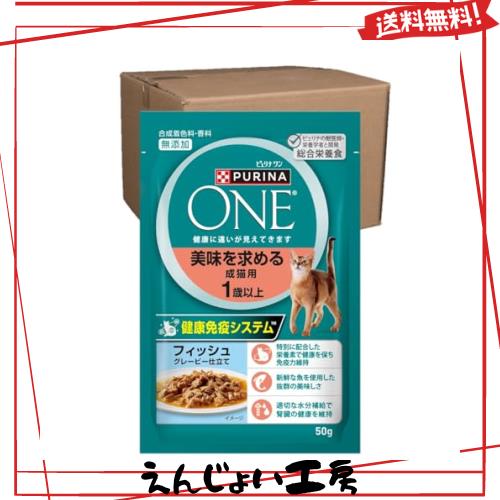 ピュリナ ワン キャットパウチ 美味を求める成猫用 1歳以上 フィッシュグレービー仕立て 50g×12袋×4箱(ケース販売) 6,980円