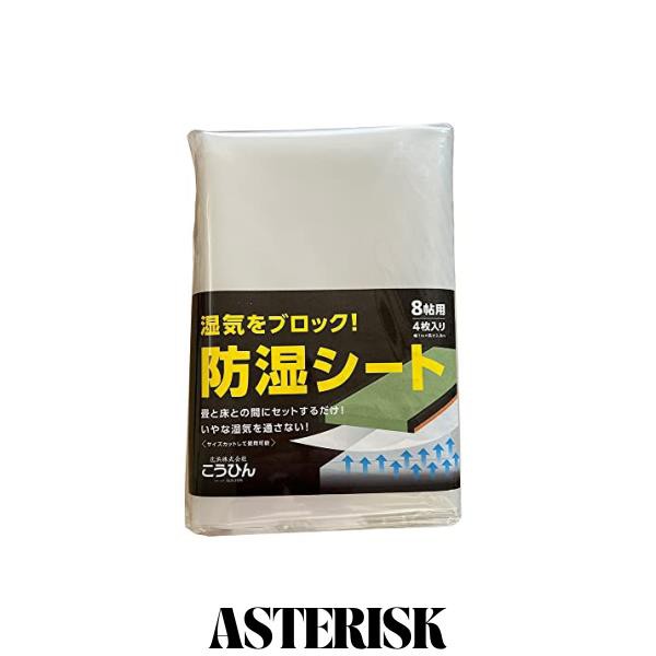 こうひん 日本製 畳下用 『防湿シート 8帖用』 幅 約1m × 長さ 約3.8m