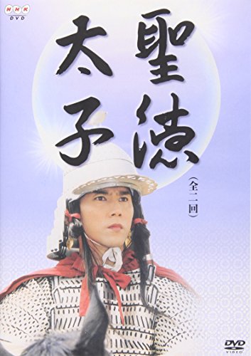 聖徳太子 [DVD]