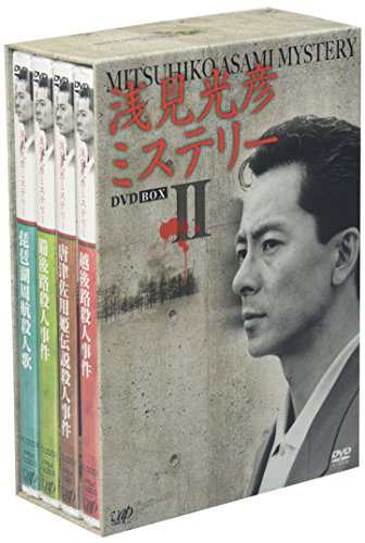 浅見光彦ミステリー DVD-BOX II-国内正規輸入品