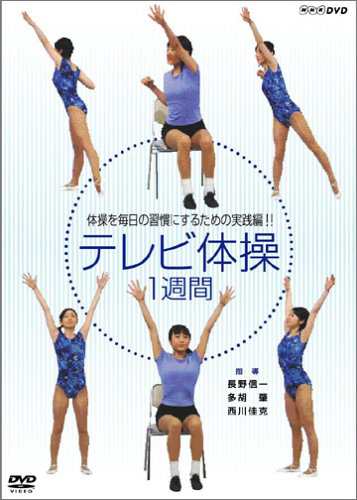 NHKテレビ体操 1週間 [DVD]