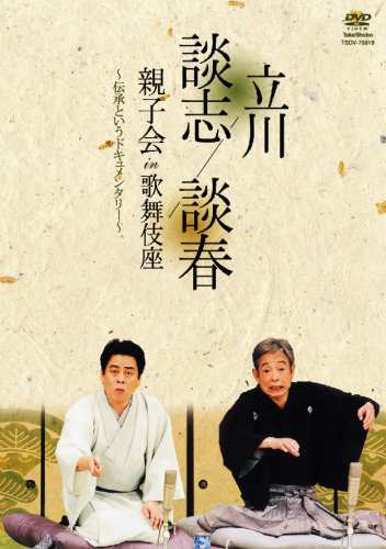 立川談志 立川談春 親子会 in 歌舞伎座 ~伝承というドキュメンタリー~ [DVD]の通販は