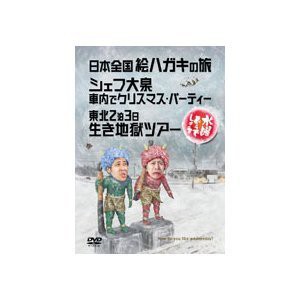 水曜どうでしょう 第13弾 日本全国絵ハガキの旅/シェフ大泉 車内でクリスマスパーティー/東北2泊3日生き地獄ツアー [DVD]の通販は
