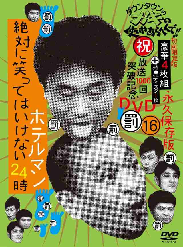 ダウンタウンのガキの使いやあらへんで!!(祝)放送1000回突破記念