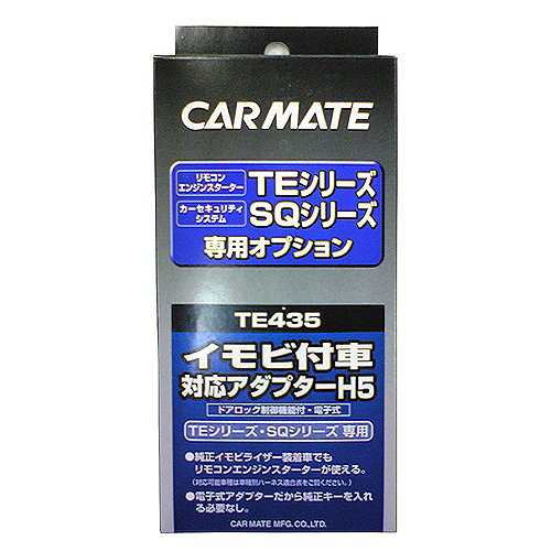 カーメイト(CARMATE) エンジンスターター用オプション アダプター H5 イモビ付車対応 TE435