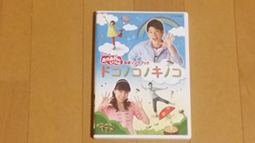 NHK おかあさんといっしょ最新ソングブック「ドコノコノキノコ」 [DVD]の通販は 7,600円