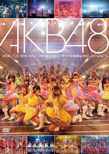 AKB48 2008.11.23 NHK HALL 『まさか、このコンサートの音源は流出しないよね?』 [DVD]