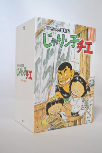 チエちゃん奮戦記 じゃりン子チエ DVD-BOXの通販は