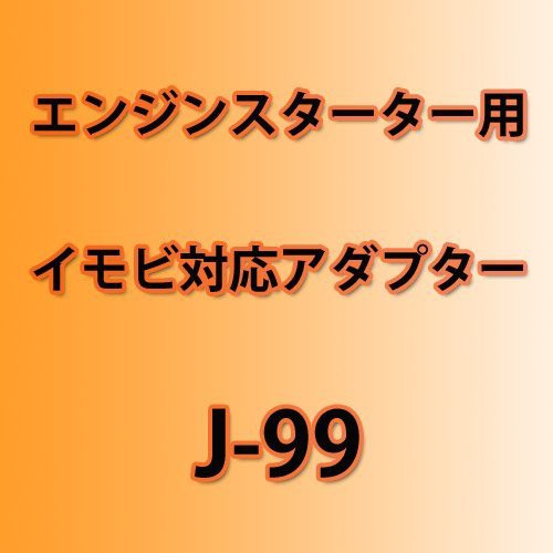 ユピテル エンジンスターター イモビ対応アダプター J-99