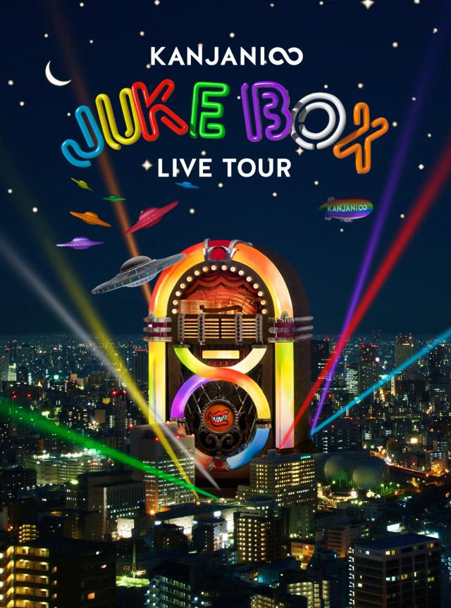 KANJANI∞ LIVE TOUR JUKE BOX(初回限定盤) [DVD]の通販は