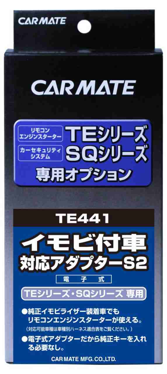 カーメイト(CARMATE) エンジンスターター用オプション アダプター S2 イモビ付車対応 TE441の通販は