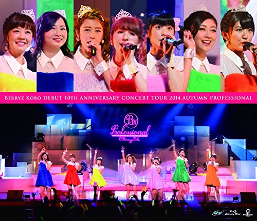 Berryz工房デビュー10周年記念コンサートツアー2014秋~プロフェッショナル~ [Blu-ray]