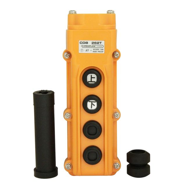 春日電機 ホイスト用開閉器 電動機直接操作用 COB262T