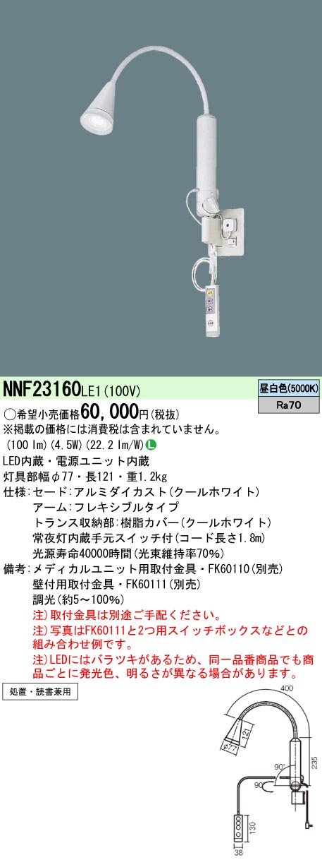 パナソニック(Panasonic) 寝台ともし火 LED 腕式 ホスピタル用 昼白いこと NNF23160LE1