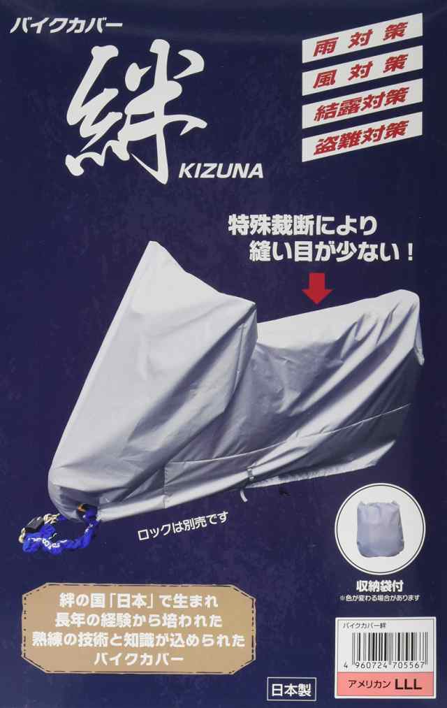 平山産業 バイクカバー 絆 アメリカン 3L KIZUNA-3L グレーの通販は 7,850円